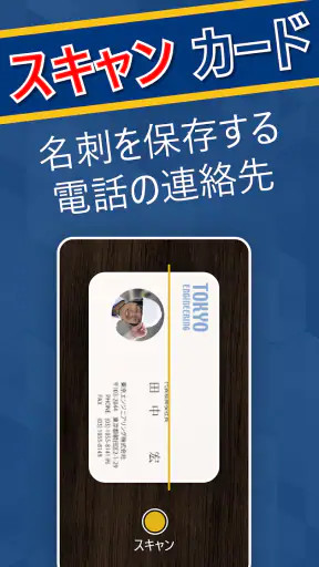 名刺管理 - 名刺認識そして名刺スキャナー screenshot