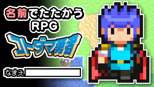 名前でたたかうRPG コトダマ勇者 screenshot