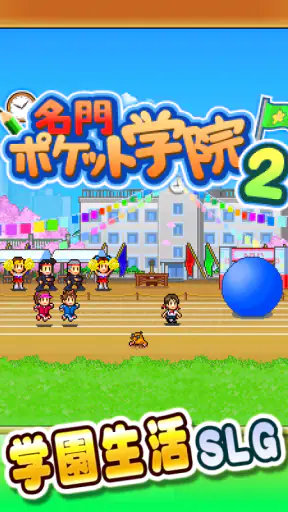 名門ポケット学院2 screenshot