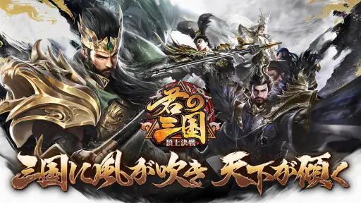 君の三国 screenshot