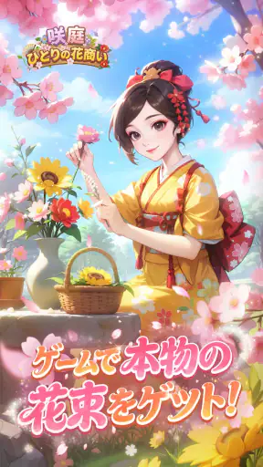 咲庭 ~ひとりの花商い~ screenshot