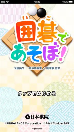 囲碁であそぼ！ screenshot