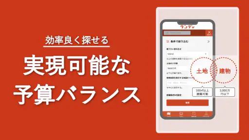 土地探し｜おまとめ検索できるランディ screenshot