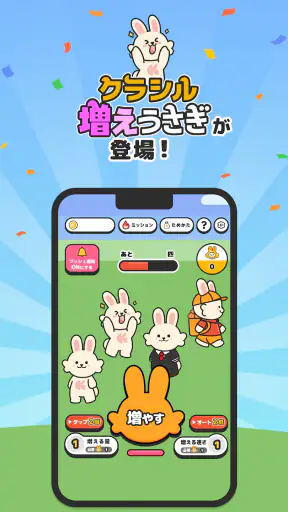 増えうさぎ by クラシル screenshot