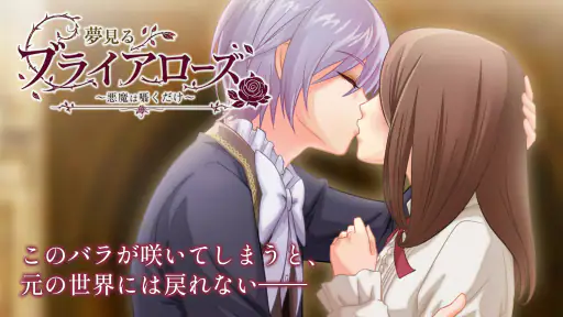 夢見るブライアローズ 【悪魔たちとのダークな乙女ゲーム】 screenshot