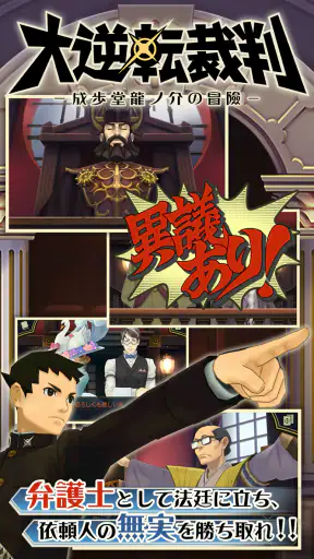大逆転裁判 screenshot