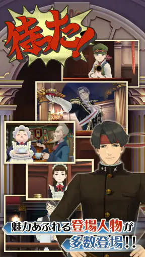 大逆転裁判 screenshot