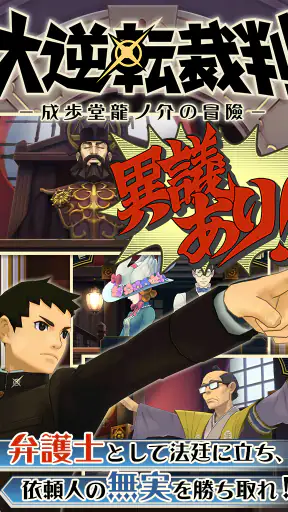 大逆転裁判 screenshot