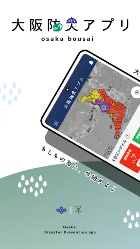 大阪防災アプリ screenshot