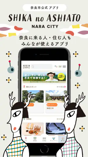 奈良市公式アプリ「SHIKA no ASHIATO」 screenshot
