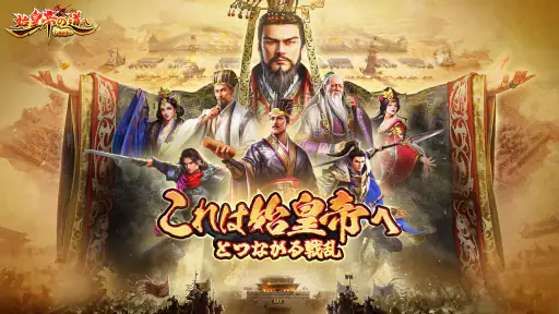 始皇帝の道へ：七雄の争い screenshot