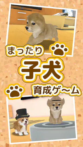 子犬のかわいい育成ゲーム - 癒しの犬育成アプリ screenshot