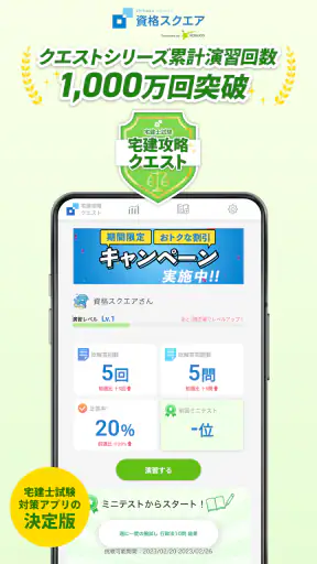 宅建試験対策アプリ 宅建攻略クエスト screenshot