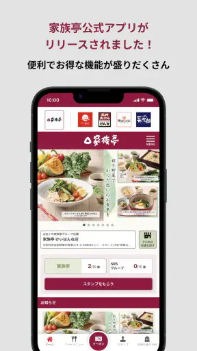家族亭公式アプリ screenshot