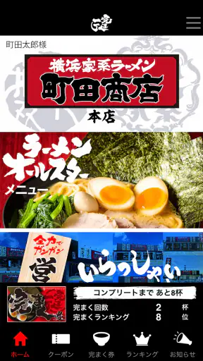 横浜家系ラーメン「町田商店」アプリ screenshot