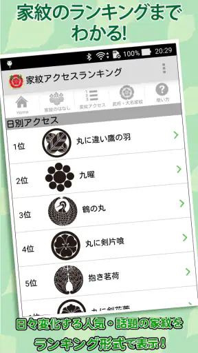 家紋 日本の家紋8,000種以上 紋章・戦国武将 screenshot
