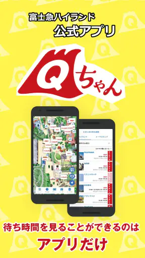 富士急ハイランド公式アプリ　Qちゃん screenshot