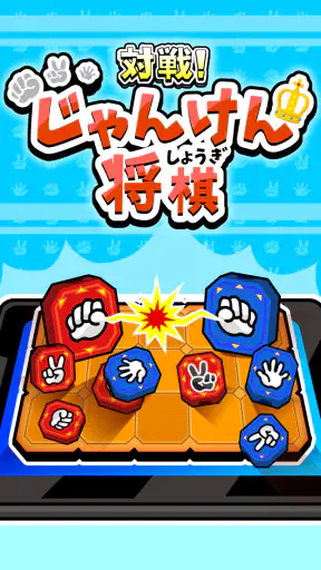 対戦！じゃんけん将棋 screenshot