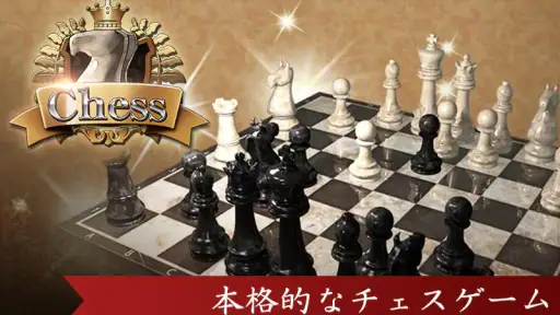 対戦チェス 初心者でも遊べる定番チェス screenshot