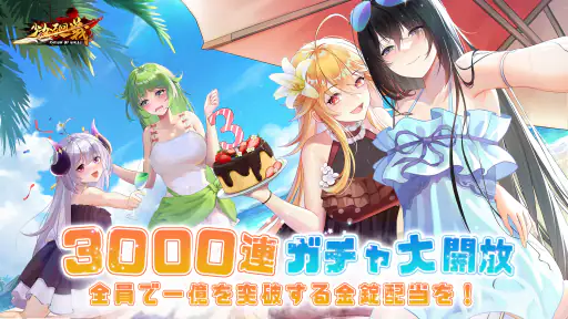 少女廻戦 5周年限定夏日水着パーティー開催 screenshot