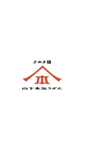 山下本気うどん 公式アプリ screenshot