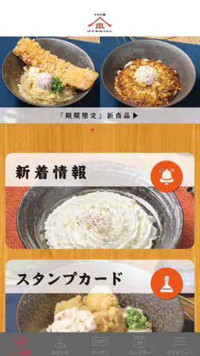 山下本気うどん 公式アプリ screenshot