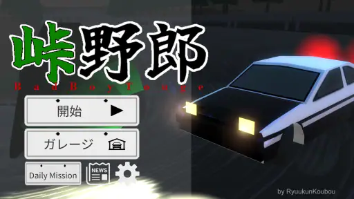 峠野郎 screenshot
