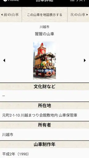 川越まつりナビ screenshot