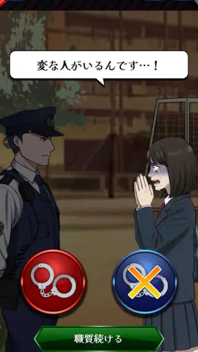 巡回中！即タイホ！ screenshot