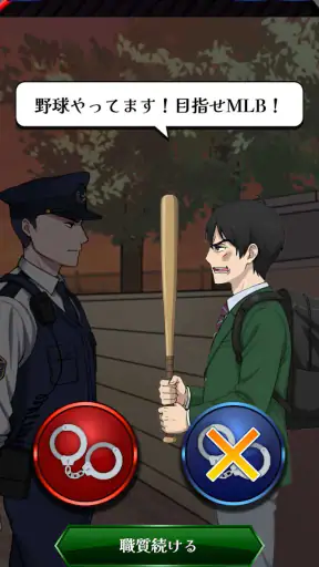 巡回中！即タイホ！ screenshot