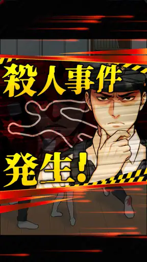 巡回中！即タイホ！ screenshot