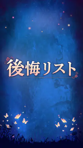後悔リスト screenshot
