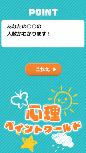 心理ペイントワールド screenshot