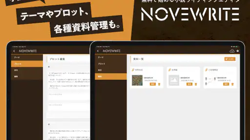 快適に小説を書こう - NOVEWRITE screenshot