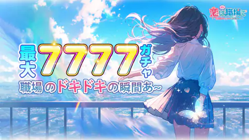 恋は職場で screenshot