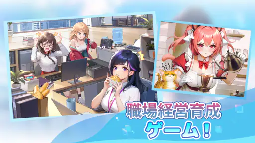 恋は職場で screenshot
