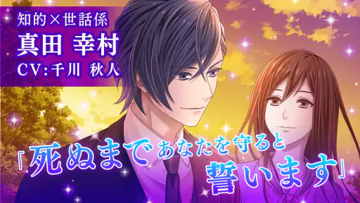 恋下統一 戦国ホスト イケメン戦国武将と恋に落ちる乙女ゲーム screenshot