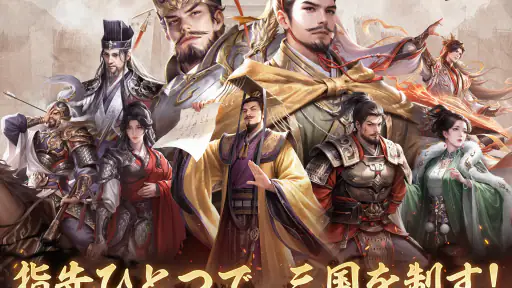 我が天下-指一本で遊べる三国志SLG screenshot