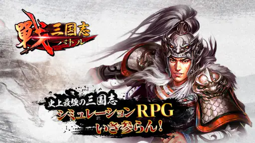 戦・三国志バトル screenshot