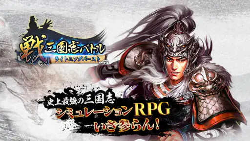 戦・三国志バトル ライトニングバースト screenshot