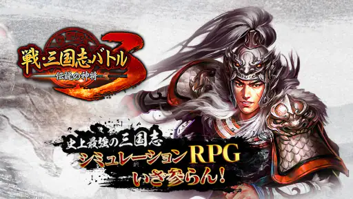 戦・三国志バトル3～伝説の神将 screenshot