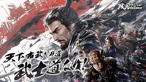 戦国ブシドー〜大野望の巻〜 screenshot