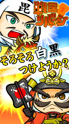 戦国リバーシ screenshot