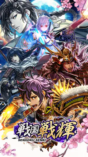 戦国戦輝 screenshot