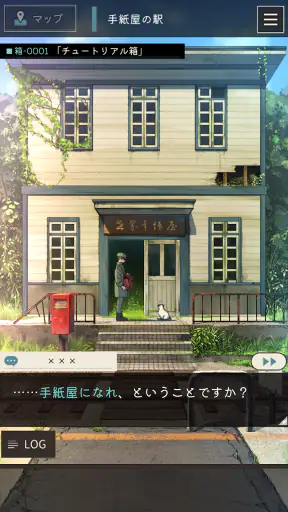 手紙屋 -謎解き短編 screenshot