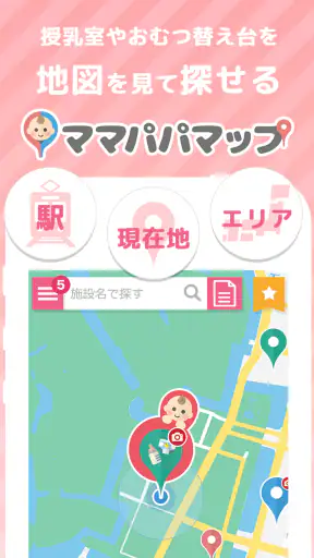 授乳室検索アプリ　ママパパマップ screenshot