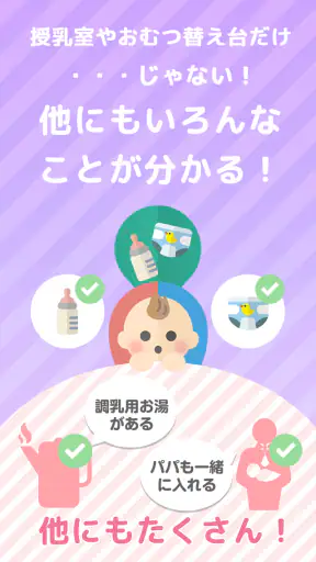 授乳室検索アプリ　ママパパマップ screenshot