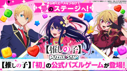 【推しの子】Puzzle Star screenshot
