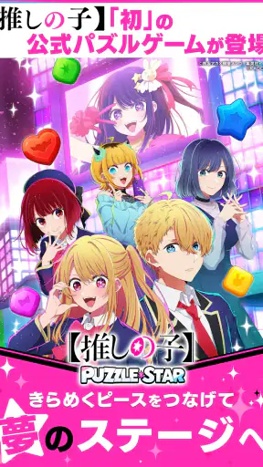 【推しの子】Puzzle Star screenshot