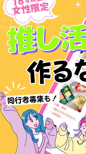 推し活・オタ活の友達作り – 推し活アプリFavomatch screenshot